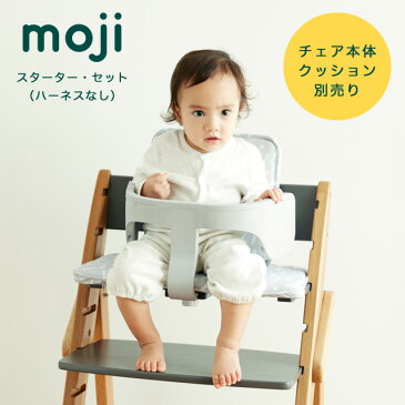 moji イッピー専用 スターター・セット（ハーネスなし） バンパーバー バックレスト ハーネス ベビー キッズ チェア 椅子 北欧 シンプル お祝い プレゼント オプション YIPPY M-YIP10-1L ベビーチェア