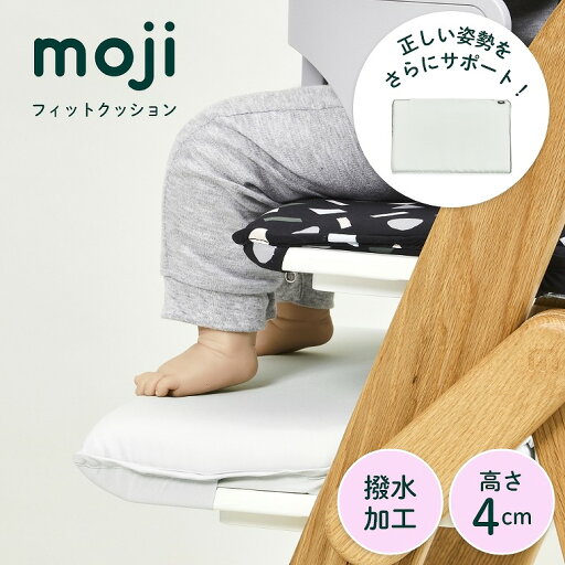 moji イッピー専用 フィットクッション M-YIP28-1 モジジャパン ベビーチェア ベビーハイチェア 離乳食 赤ちゃん 子ども キッズ 転倒防止 立ち上がり防止 北欧 シンプル おしゃれ モジ 無地 姿勢 大人も ダイニングチェア クッション moji イッピー専用 フィットクッション M-YIP28-1 モジジャパン ベビーチェア ベビーハイチェア 離乳食 赤ちゃん 子ども キッズ 転倒防止 立ち上がり防止 北欧 シンプル おしゃれ モジ 無地 姿勢 大人も ダイニングチェア クッション
