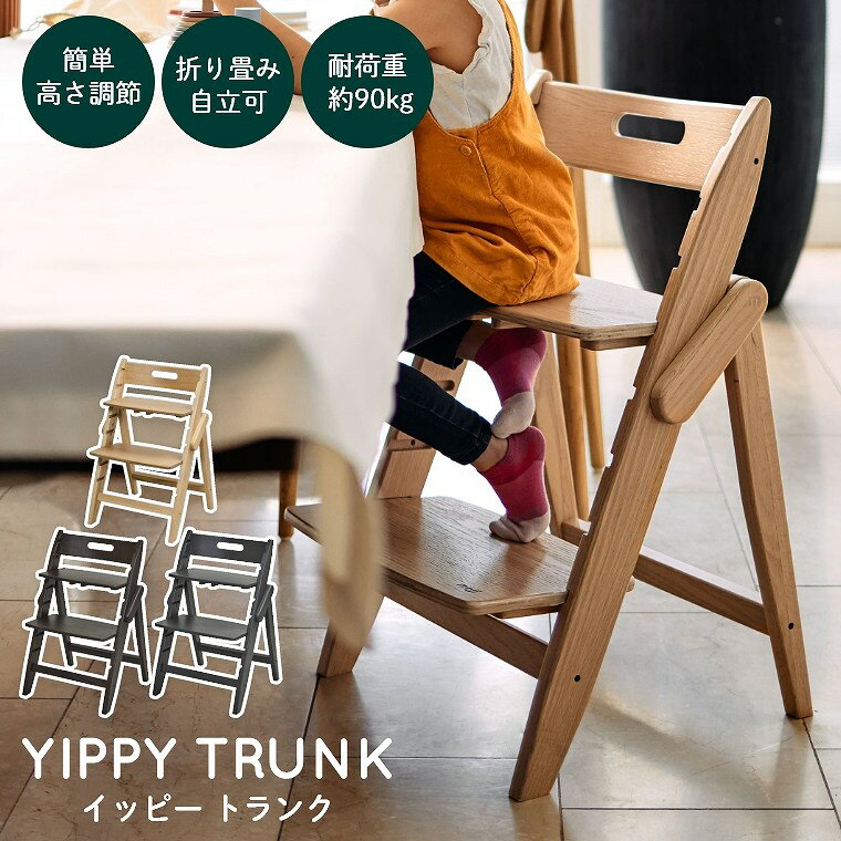 ベビーチェア おしゃれ 折りたたみ ハイチェア moji イッピー トランク YIPPY TRUNK キッズチェア ダイニング 木製 北欧 チェア ダイニングチェア 椅子 木製チェア 赤ちゃん ベビー シンプル YIPPY お祝い プレゼント モジ コンパクト 大人 離乳食 持ち運び