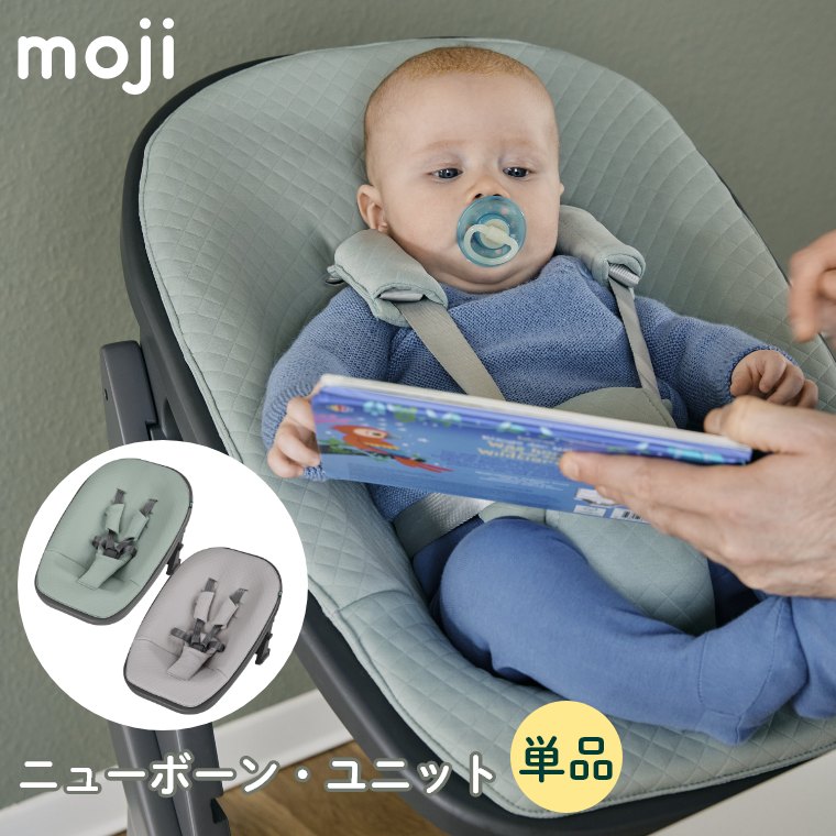 【エントリーでP5倍】moji ニューボーン・ユニット イッピー専用 ベビー キッズ チェア 椅子 北欧 シンプル お祝い プレゼント オプション YIPPY ベビーチェア モジ ベビーチェア ハイチェア ダイニングチェア 赤ちゃん 新生児 6か月