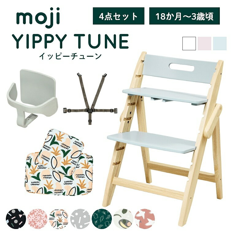 【エントリーでP5倍】ベビーチェア おしゃれ 折りたたみ ハイチェア moji イッピー チューン【3歳からの4点セット】YIPPY TUNE キッズチェア ダイニング 木製 北欧 チェア ダイニングチェア 椅子 木製チェア 赤ちゃん ベビー 離乳食 折りたたみ 自立 白 ホワイト ピン