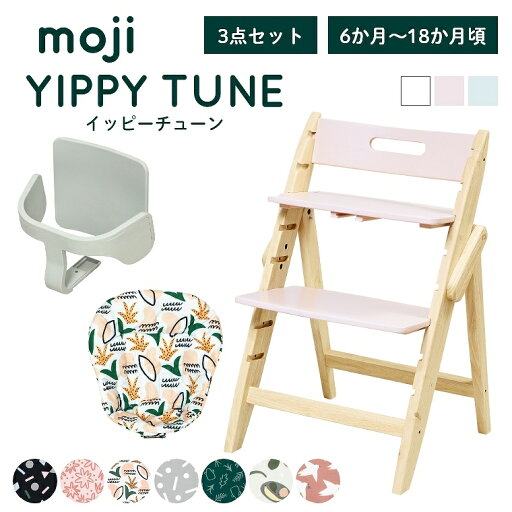 ベビーチェア おしゃれ 折りたたみ ハイチェア moji イッピー チューン【3歳までの3点セット】YIPPY TUNE キッズチェア ダイニング 木製 北欧 チェア ダイニングチェア 椅子 木製チェア 赤ちゃん ベビー 離乳食 折りたたみ 自立 白 ホワイト ピンク かわいい 大人 持ち運び ベビーチェア おしゃれ 折りたたみ ハイチェア moji イッピー チューン【3歳までの3点セット】YIPPY TUNE キッズチェア ダイニング 木製 北欧 チェア ダイニングチェア 椅子 木製チェア 赤ちゃん ベビー 離乳食 折りたたみ 自立 白 ホワイト ピンク かわいい 大人 持ち運び
