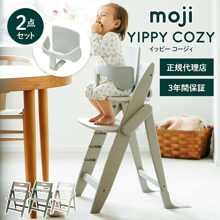 【エントリーでP5倍】ベビーチェア おしゃれ 折りたたみ ハイチェア moji イッピー コージィ 【2点セット】 キッズチェア ダイニング 木製 北欧 チェア ダイニングチェア 椅子 木製チェア 赤ちゃん ベビー シンプル YIPPY COZY お祝い プレゼント 離乳食 子ども用チェ