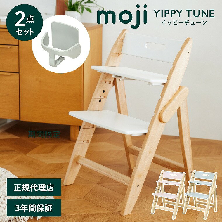 ベビーチェア おしゃれ 折りたたみ ハイチェア moji イッピー チューン 【2点セット】 キッズチェア ダイニング 木製 北欧 チェア ダイニングチェア 椅子 木製チェア 赤ちゃん ベビー シンプル YIPPY TUNE お祝い プレゼント 離乳食 子ども用チェア 大人 持ち運び