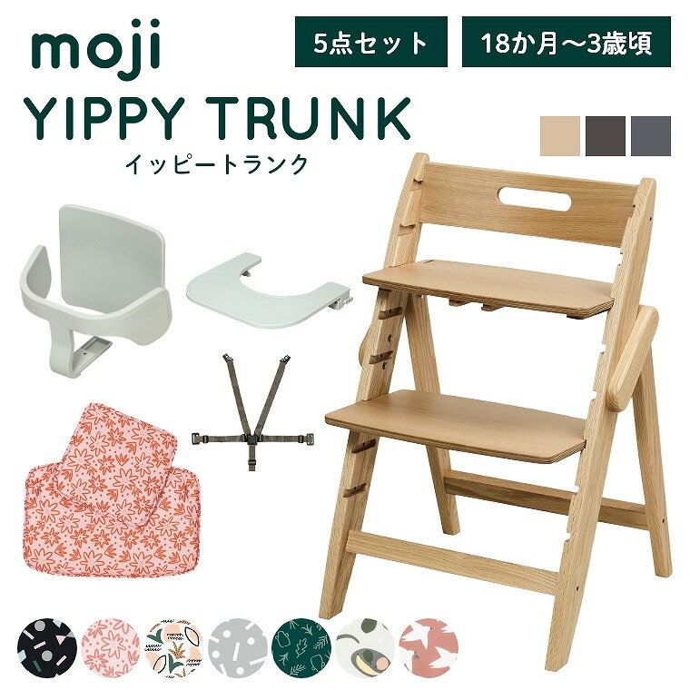 ベビーチェア おしゃれ 折りたたみ ハイチェア【レビュー特典】moji イッピー トランク【3歳からの5点セット】キッズチェア ダイニング 木製 北欧 チェア ダイニングチェア 椅子 木製チェア 赤ちゃん ベビー シンプル YIPPY TRUNK 離乳食 高さ調節 ほぼ 完成品 折りたたみ