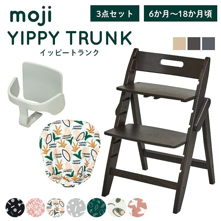 ベビーチェア おしゃれ 折りたたみ ハイチェア【レビュー特典】moji イッピー トランク【3歳までの3点セット】キッズチェア ダイニング 木製 北欧 チェア ダイニングチェア 椅子 木製チェア 赤ちゃん ベビー シンプル YIPPY TRUNK 離乳食 高さ調節 ほぼ 完成品 折りたたみ