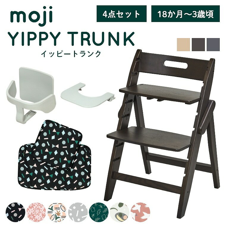 ベビーチェア おしゃれ 折りたたみ ハイチェア【レビュー特典】moji イッピー トランク【3歳からの4点セット】キッズチェア ダイニング 木製 北欧 チェア ダイニングチェア 椅子 木製チェア 赤ちゃん ベビー シンプル YIPPY TRUNK 離乳食 高さ調節 ほぼ 完成品 折りたたみ