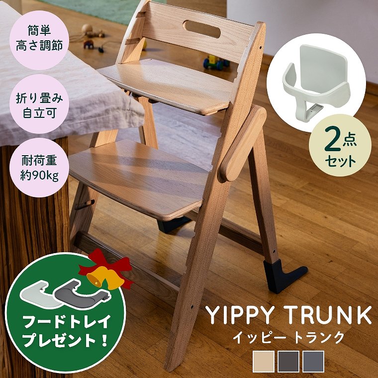 ベビーチェア おしゃれ 折りたたみ ハイチェア【レビュー特典】moji イッピー トランク【2点セット】キッズチェア ダイニング 木製 北欧 チェア ダイニングチェア 椅子 木製チェア 赤ちゃん ベビー シンプル YIPPY TRUNK お祝い プレゼント 離乳食 オーク材 子ども用チェア