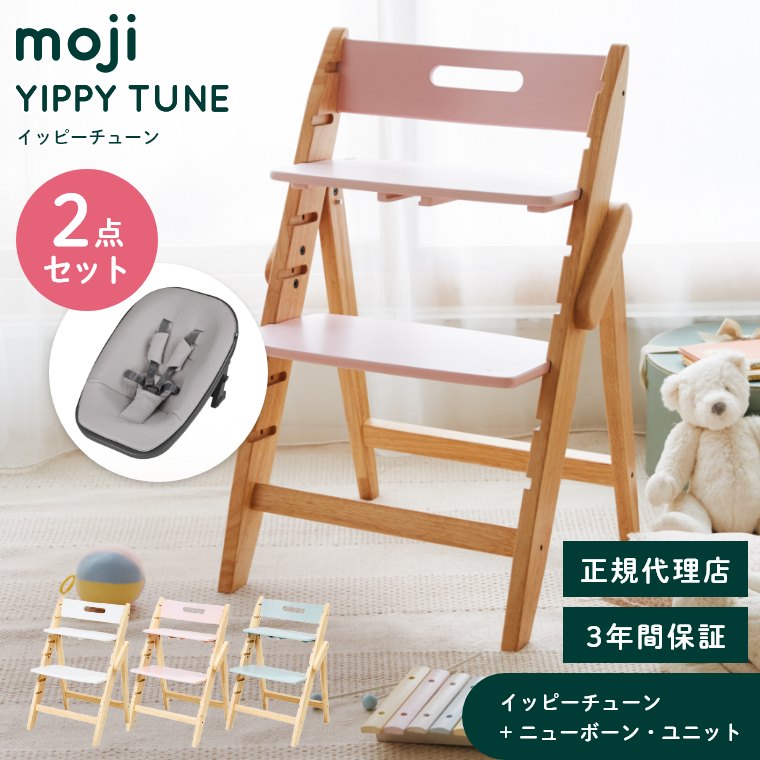 【エントリーでP5倍】ベビーチェア おしゃれ 折りたたみ ハイチェア moji イッピー チューン 【2点セット】ニューボーン・ユニット キッズチェア ダイニング 木製 北欧 チェア ダイニングチェア 椅子 木製チェア 赤ちゃん ベビー シンプル YIPPY TUNE お祝い プレゼント