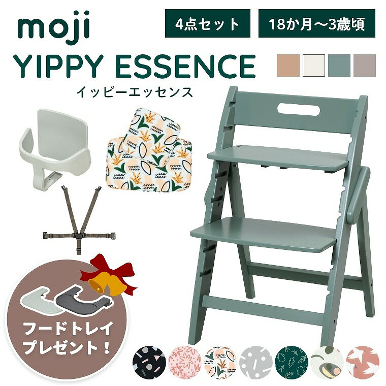 ベビーチェア おしゃれ 折りたたみ ハイチェア moji イッピー エッセンス【4点セット】キッズチェア ダイニング 木製 北欧 チェア ダイニングチェア 椅子 木製チェア 赤ちゃん ベビー シンプル YIPPY ESSENCE 離乳食 無垢 高さ調節 ほぼ 完成品 折りたたみ