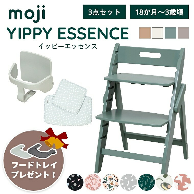 ベビーチェア おしゃれ 折りたたみ ハイチェア moji イッピー エッセンス【3点セット】キッズチェア ダイニング 木製 北欧 チェア ダイニングチェア 椅子 木製チェア 赤ちゃん ベビー シンプル YIPPY ESSENCE 離乳食 無垢 高さ調節 ほぼ 完成品 折りたたみ
