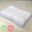 枕 低反発 首こり ピロー CF SLEEP(シーエフスリープ) Pt CORONA PILLOW(Pt コロナ ピロー) 寝具 カバー付き 洗えるカバー 横寝 シンプル 枕