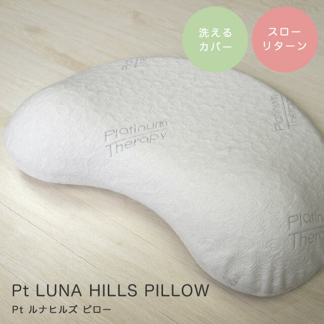 枕 低反発 首こり ピロー CF SLEEP（シーエフスリープ） Pt LUNA HILLS PILLOW（Pt ルナヒルズ ピロー） 寝具 カバー付き 洗えるカバー 横寝 シンプル 枕