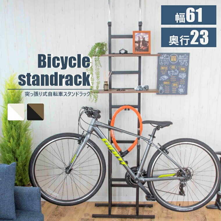 突っ張り式自転車ラック 突っ張り棚 幅61 奥行23 小物収納 棚 2段 スタンドラック ラック 小物置き ホワイト ブラック BS-821 室内 ディスプレイスタンド 突っ張り ロードバイク MTB