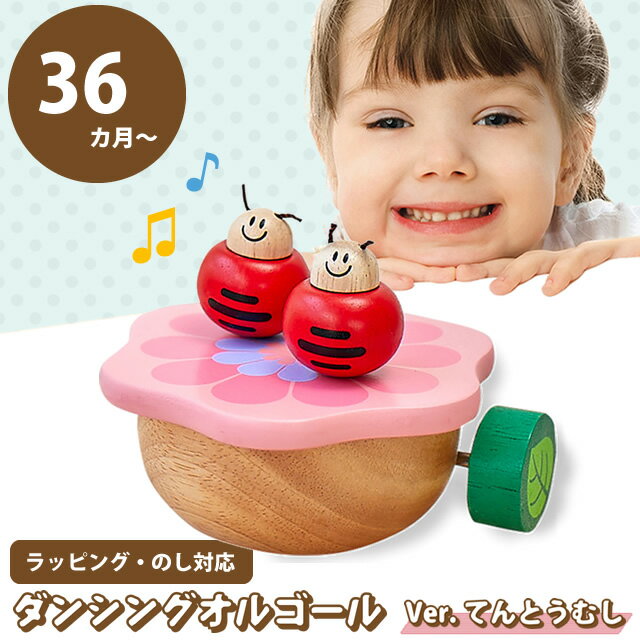 知育玩具 3歳 木のおもちゃ ダンシング・オルゴール てんとうむし IM-07351 エデュテ Edute 誕生日 三歳 プレゼント 男の子 女の子 楽器玩具 音の出るおもちゃ ギフト こども かわいい 夏休み 帰省のサムネイル