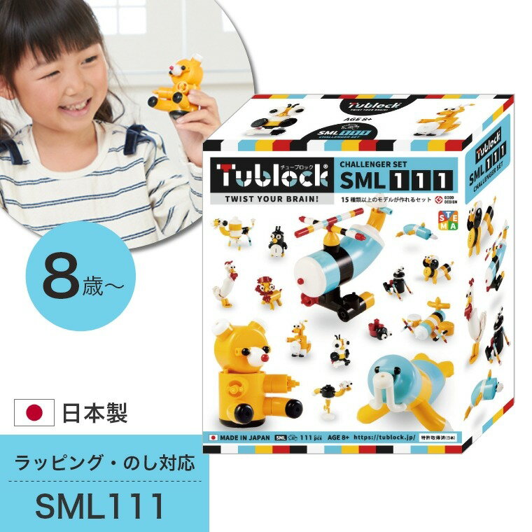 日本製 知育ブロック チューブロック チャレンジャーセット SML111 TBE-004 エデュテ Edute 8歳 9歳 10歳 誕生日 プレゼント 知育 プログラミング 男の子 女の子 こども パズル 組み立て 家 室…