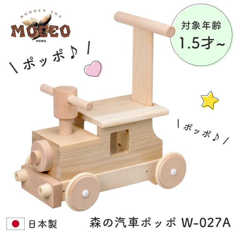 手押し車 日本製 手押し車 木製 乗用 1.5歳 「ポッポ！」と楽しい音が出る MOCCO 森の汽車ポッポ W-027 平和工業 木のおもちゃ 1歳半 18か月 赤ちゃん 子供 室内 遊び 誕生日 お祝い 出産祝い プレゼント 安心 安全 おうち遊び 乗用玩具 クリスマス ラッピング