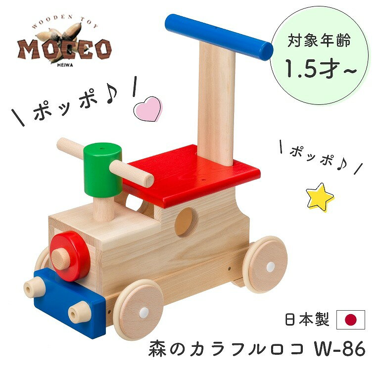 商品名 前進・後進すると、「ポッポ！」と楽しい音が出る MOCCO 森のカラフルロコ W-86 平和工業 サイズ 約38×21.5×39.5cm 対象年齢 1.5才〜 生産国 日本 商品詳細 前進・後進すると、「ポッポ♪」と楽しい音が出るMOCCO 森のカラフルロコ。車輪をプラスティックから木製ゴムタイヤに！カラーリングも新たに、衝突防止用にプロテクターも装備！引き続き、前後に動かすと♪ポッポ〜と音が鳴り響きます！お子さまが乗って遊べる丈夫なつくりです。 北海道・沖縄・離島は別途送料を頂いております。詳しくはお問い合わせ下さい。 地域により時間指定できない場合がございます。予めご了承ください。 ご覧になる環境によって実物と色が多少異なる場合もございます。予めご了承ください。森の汽車ポッポ W-027A 森のパズルバス W-029 森のカラフルバス W-87 木のおもちゃ MOCCO（モッコ）シリーズはこちら