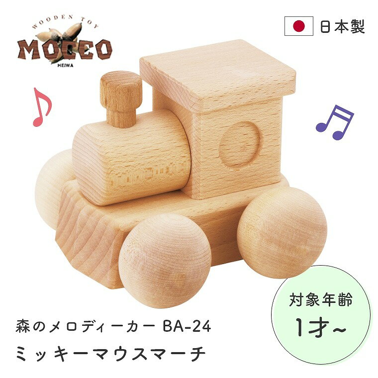おもちゃ オルゴール 玩具 木製 知育 1歳 2歳 木のおもちゃ 音のおもちゃ ミッキーマウスマーチ 室内 オルゴールカー…