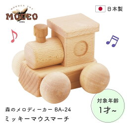 おもちゃ オルゴール 玩具 木製 知育 1歳 2歳 木のおもちゃ 音のおもちゃ ミッキーマウスマーチ 室内 オルゴールカー プッシュトイ 音が鳴る 音の出る ベビー 赤ちゃん 誕生日 プレゼント ギフト クリスマス 森のメロディーカー BA-24 ミッキーマウスマーチ MOCCO おもちゃ