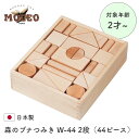 【エントリーで+5倍 1/15まで】おもちゃ 積み木 知育玩具 玩具 つみき 木製 知育 2歳 3歳 4歳 木のおもちゃ 木の積み木 お片付け 収納 シンプル 男の子 女の子 室内 誕生日 プレゼント ギフト クリスマス 森のブナつみき W-44 44ピース MOCCO おもちゃ 日本製