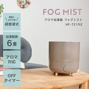 【エントリーでさらにポイント10倍！】加湿器 花粉症対策 超音波式 アロマ加湿器 ナチュラルモダンなウッド調のバイカラーデザイン 超音波式加湿器 フォグミスト HF-T2152 スリーアップ アロマ対応 上部給水 おしゃれ ホワイト 白 リビング 寝室 オフタイマー 子ども部屋