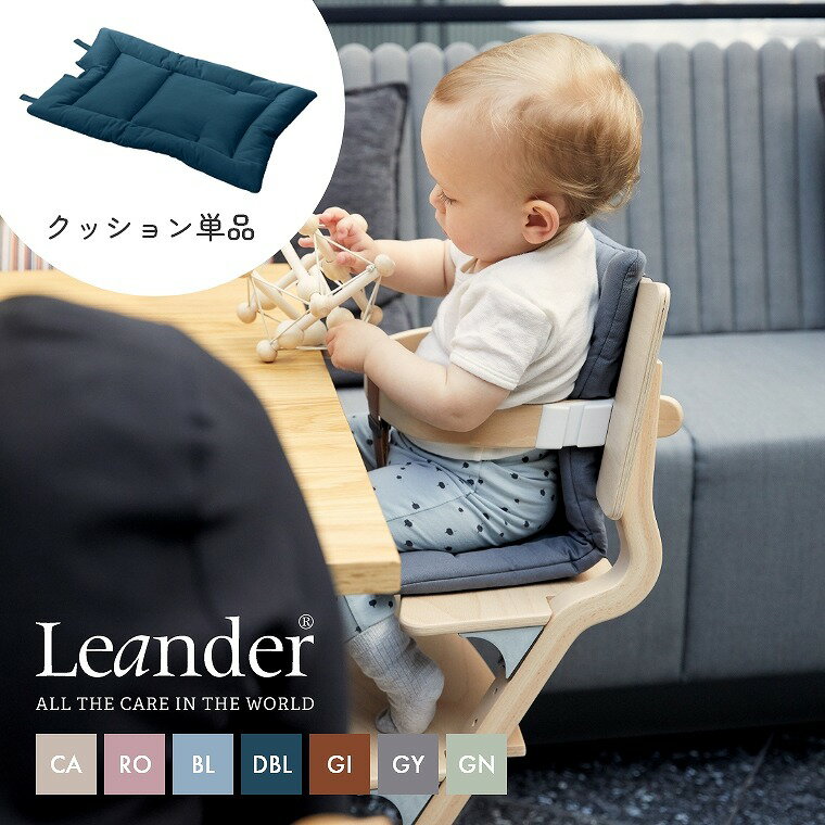 【エントリーでP5倍】リエンダー専用 クッション【日本正規品】オーガニックコットン 綿100% コットン100% ベビーチェア クッション 北欧デンマーク生まれのベビーハイチェア 食事トレイ 洗える 食事用 お尻サポート