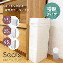 ゴミ箱 ふた付き おしゃれ 小さい リビング ニオイをフタする密閉ダストボックス シールズ 9.5L 25L 45L Seals Like-it ライクイット ミニ キッチン トイレ おむつペール 洗面所 化粧台 シンク周り 生ゴミ入れ 流し台 スリム 袋が見えない 日本製 シンプル 白 ホワイト