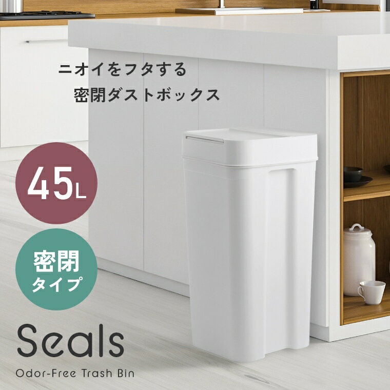 ライクイット ゴミ箱 ふた付き ニオイをフタする密閉ダストボックス シールズ45 Seals 4.5L LBD-03 Like-it ライクイット キッチン おむつペール 生ゴミ入れ スリム 袋が見えない 日本製 シンプル 白