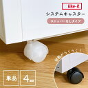 ライクイット専用 クローゼットシステム専用 キャスター 4個セット ストッパー無しタイプ LS-33 Like-it クローゼット収納 プラスチック 収納 押入れ収納 衣装ケース おもちゃ収納 シンプル ブラック クリア 黒 透明 小物入れ 移動 収納ケース用キャスター パーツ 部品