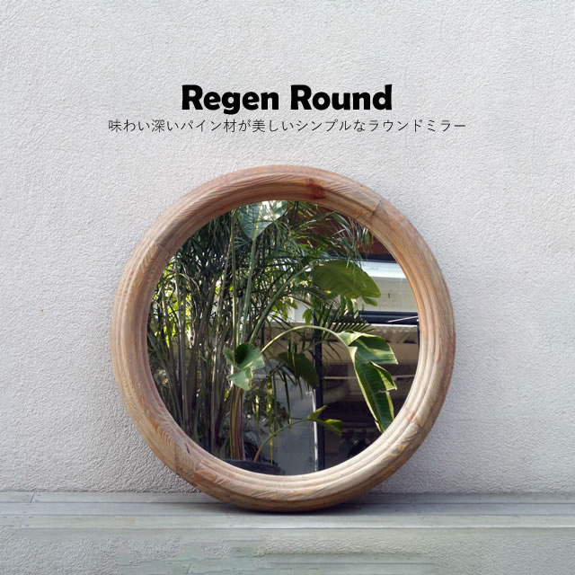 【エントリーでP5倍】鏡 壁掛け レーゲン ラウンドミラー ガルト GART ナチュラル おしゃれ ヴィンテージ 木製 大型 アンティーク 姿見 スタンドミラー シンプル 木 インテリアミラー レトロ モダン 玄関 壁 立てかけ 立て掛