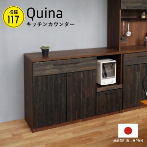キッチン カウンター ブラウン 収納家具 収納 木目の表情を贅沢に ヴィンテージな雰囲気がオシャレなクイナシリーズのキッチンカウンター 安心品質の日本製 完成品です カウンターインテリア 寝具 収納 クイナ キッチン Quina キッチンカウンター ガルト 117 収納 キッチン カウンター ブラウン 収納家具 収納 木目の表情を贅沢に ヴィンテージな雰囲気がオシャレなクイナシリーズのキッチンカウンター 安心品質の日本製 完成品です カウンターインテリア 寝具 収納 クイナ キッチン Quina キッチンカウンター ガルト 117 収納