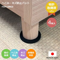 畳 床 じゅうたん フローリング 【特許取得済】 non-peco ノンペコ 10cm円形 4枚入 養生パッド へこみ防止 キズ防止 ソファ ベッド こたつ 家具 家電 テーブル 座卓 イス 賃貸 新築 新居 滑り止め へこみ キズ 傷 凹み 防止 保護 掃除 移動 模様替え 簡単 商標登録済 日本製