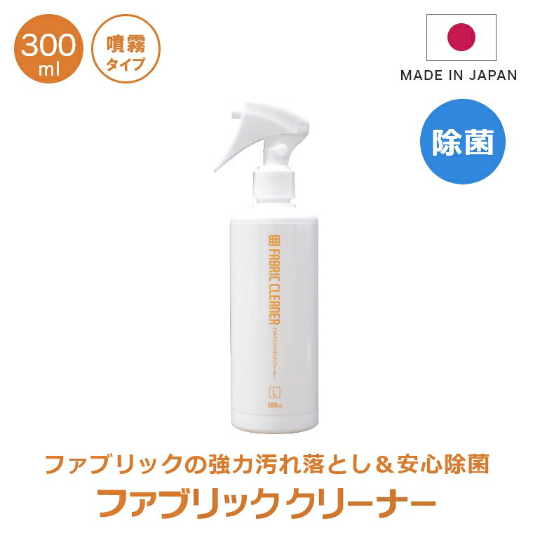 送料無料 ファブリッククリーナー L ミストタイプ 300ml 布製品汚れ取り 布ソファー用洗剤 カーペットクリーナー ファブリックソファークリーナー 汚れ落とし シミ取り剤 ジュータン・カーペット・ソファー等のシミ