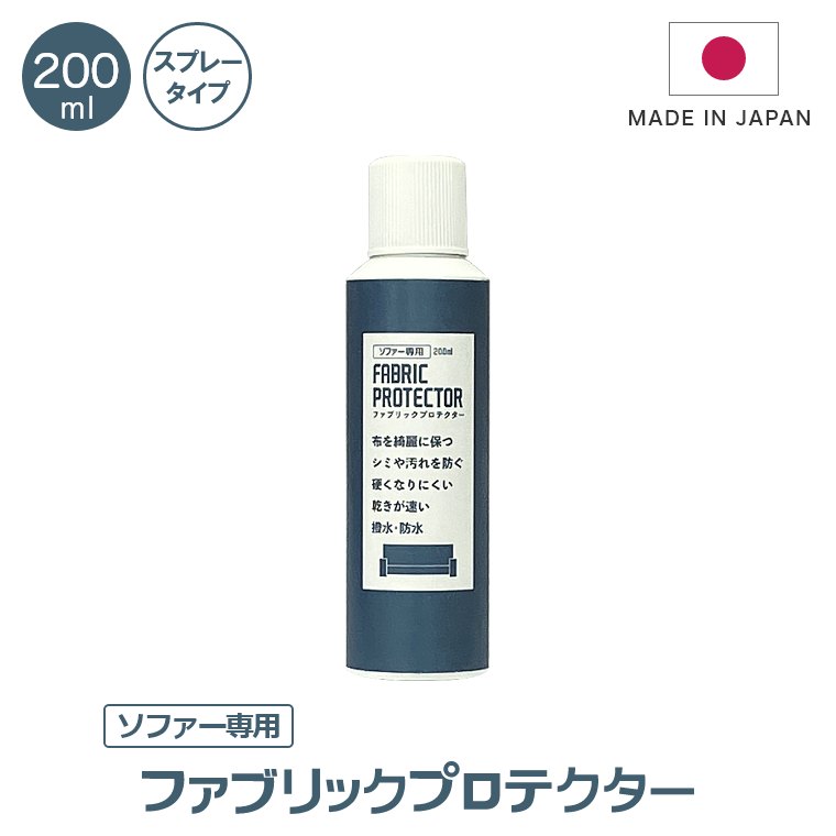 送料無料 ファブリックプロテクター スプレータイプ 200ml 大容量のフッ素樹脂系撥水スプレー 布製品の保護 撥水剤 防汚 スプレー ケアキット お手入れ 布 ファブリック 天然繊維 ソファー