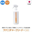 送料無料 ファニチャークリーナー 一般家具用 300ml 家具 クリーニング メンテナンス メンテ 掃除 拭き取り お手入れ 汚れ お掃除 大掃除グッズ 子供部屋
