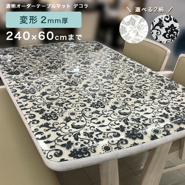 テーブルマット 透明 柄付き オーダー 両面非転写 傷隠し テーブルマット デコラ 変形 2mm厚 240×60cm..