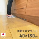 キッチンマット クリア 透明 フロアマット 40×180cm 拭ける クリアキッチンマット クリアマット 透明マット ダイニングマット カット キッチン台所 厚さ1mm 撥水 はっ水 クリア マット 日本製 国産 床暖房対応 フロアシート フローリングシート クリアシート キッチンシート