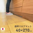 キッチンマット クリア 透明 フロアマット 40×270cm 拭ける クリアキッチンマット クリアマット 透明マット ダイニングマット カット キッチン台所 厚さ1mm 撥水 はっ水 クリア マット 日本製 国産 床