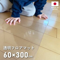 ダイニングマット 撥水 クリア 60×300cm ダイニング マット 透明 拭ける クリアマット キッチン 防水 はっ水 床暖房対応 厚さ1mm 透明マット フロアマット キッチンマット フロアシート フローリング