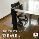 ダイニングマット 撥水 クリア 120×90cm ダイニング マット 透明 拭ける クリアマット キッチン 防水 はっ水 床暖房対応 厚さ1mm 透明マット フロアマット キッチンマット フロアシート フローリングマット フローリングシート クッションマット キッチンシート 日本製