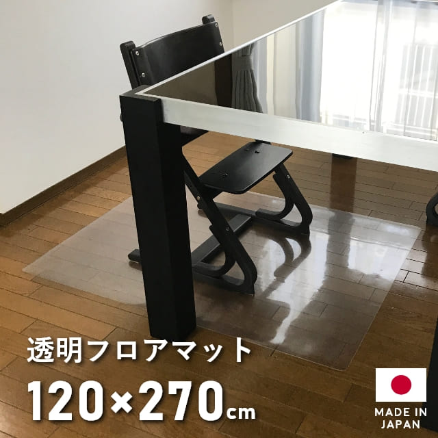 ダイニングマット 撥水 クリア 120×270cm ダイニング マット 透明 拭ける クリアマット キッチン 防水 はっ水 床暖房対応 厚さ1mm 透明マット フロアマット キッチンマット フロアシート フローリング