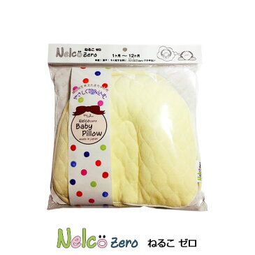 【あす楽】 赤ちゃんの頭の形を良くする枕 ねるこゼロ Nelco Zero ベビー 乳幼児 専用ピロー 絶壁・扁平対策枕 出産祝いにも ドクターエル