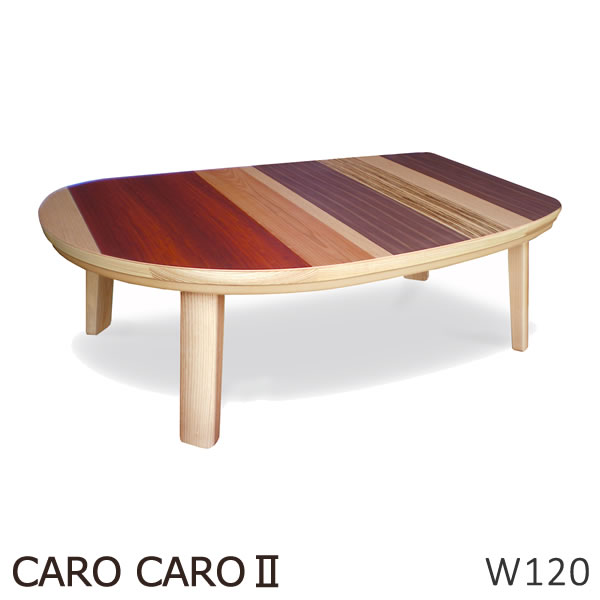 カロカロ2 CARO CAROⅡ 幅120cm 国産 