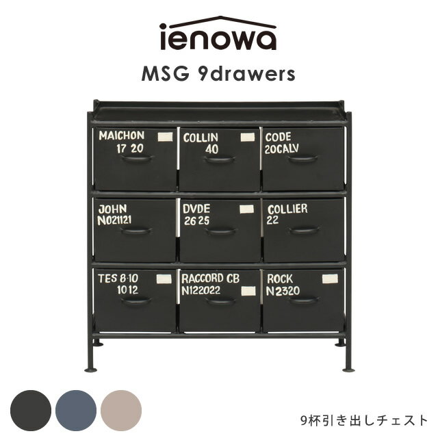 9杯引出チェスト MSG ienowa イエノワ 収納家具 収納 リビング 整理 チェスト 押入れ 引出し ロッカー 3段 スチール アイアン インダストリアル 黒 ブラック グレー ベージュ ヴィンテージ 男前 インテリア おむつ 入れ