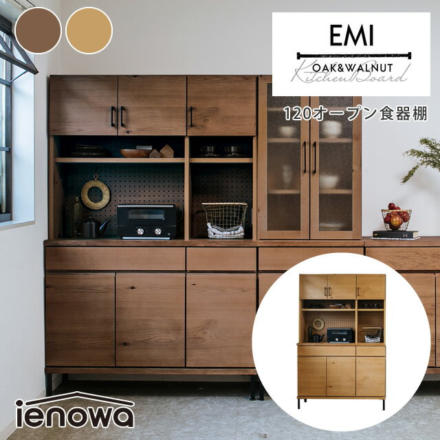 レンジ台 コンセント付き ienowa イエノワ EMI 120オープン食器棚 カップボード 引き出し 木製 キッチン収納 キッチンボード ナチュラル ブラウン 北欧 ナチュラル シンプル