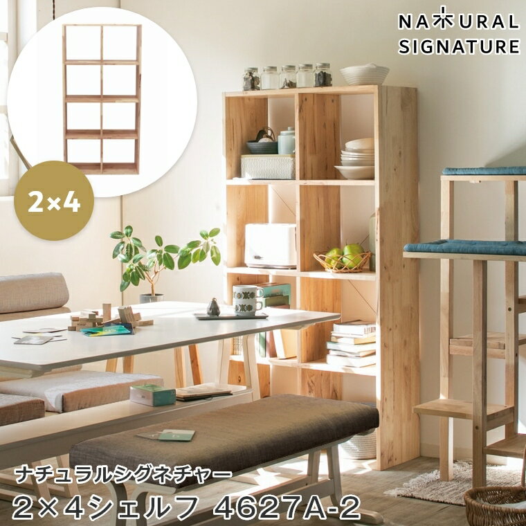 シェルフ 木製 4段 北欧 NATURAL SIGNATURE ナチュラルシグネチャー 2×4シェルフ 4627A-2 ienowa イエノワ 壁面 オープン 収納棚 おしゃれ 書棚 リビング 本棚 ディスプレイ キッチン 高さ145cm 木目 ナチュラル シンプル 家具