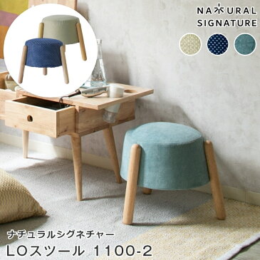 スツール 木製 北欧 丸 ロータイプ NATURAL SIGNATURE ナチュラルシグネチャー LOスツール 1100-2 重ね 収納 円形 省スペース 低い 椅子 木目 グレー ネイビー ブルー 座面 ファブリック おしゃれ コンパクト リビング インテリア ナチュラル シンプル 家具