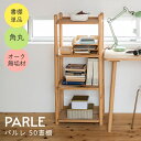 学習机 勉強机 シェルフ 棚 本棚 シンプル リビング学習にピッタリの書棚 PARLE パルレ 50書棚 幅50 高さ115 学習デスク 学習テーブル シェルフ...