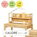 学習机 勉強机 上棚 本棚 シンプル 優しい木のぬくもりを感じる学習机 CALORE カローレ 上棚LO 幅101 高さ43 学習デスク 学習テーブル 上棚 本...